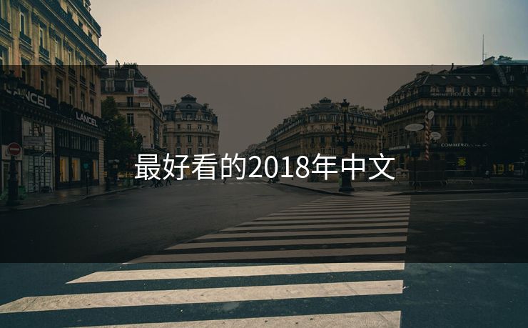 最好看的2018年中文